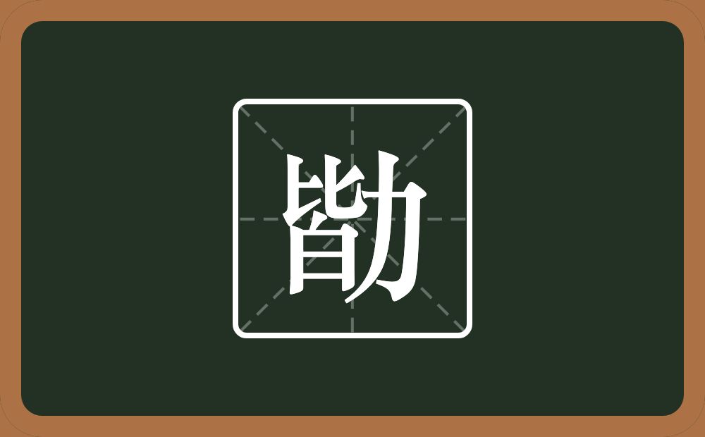 一个皆一个力念什么？