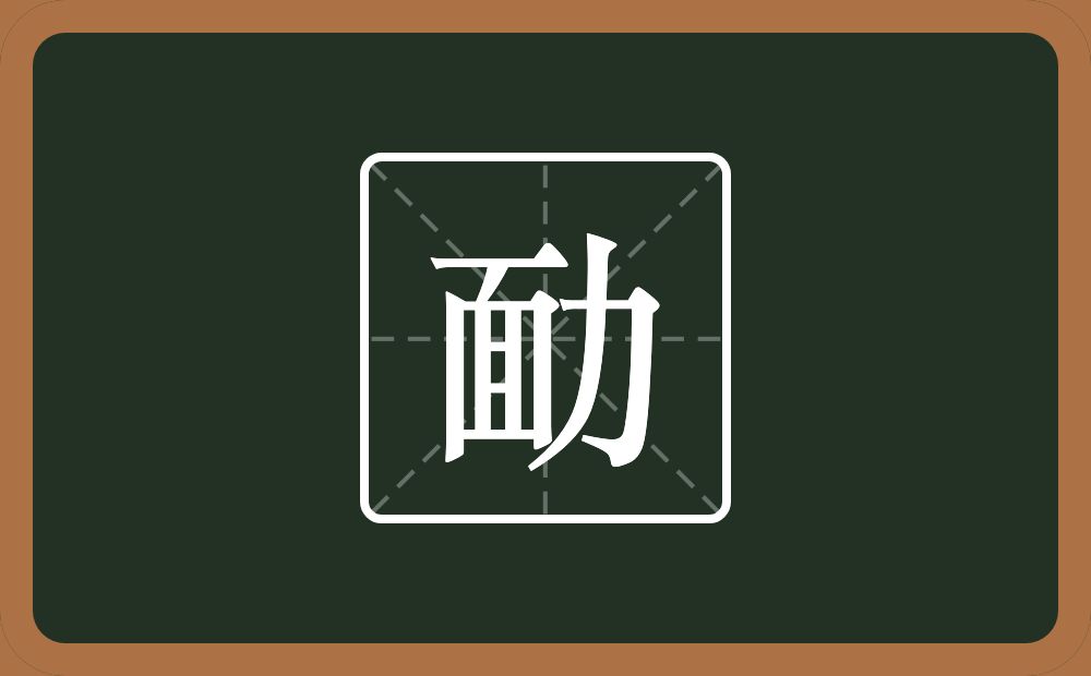 一个面一个力念什么？