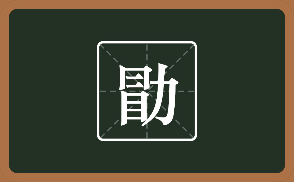 带勖的男孩名字