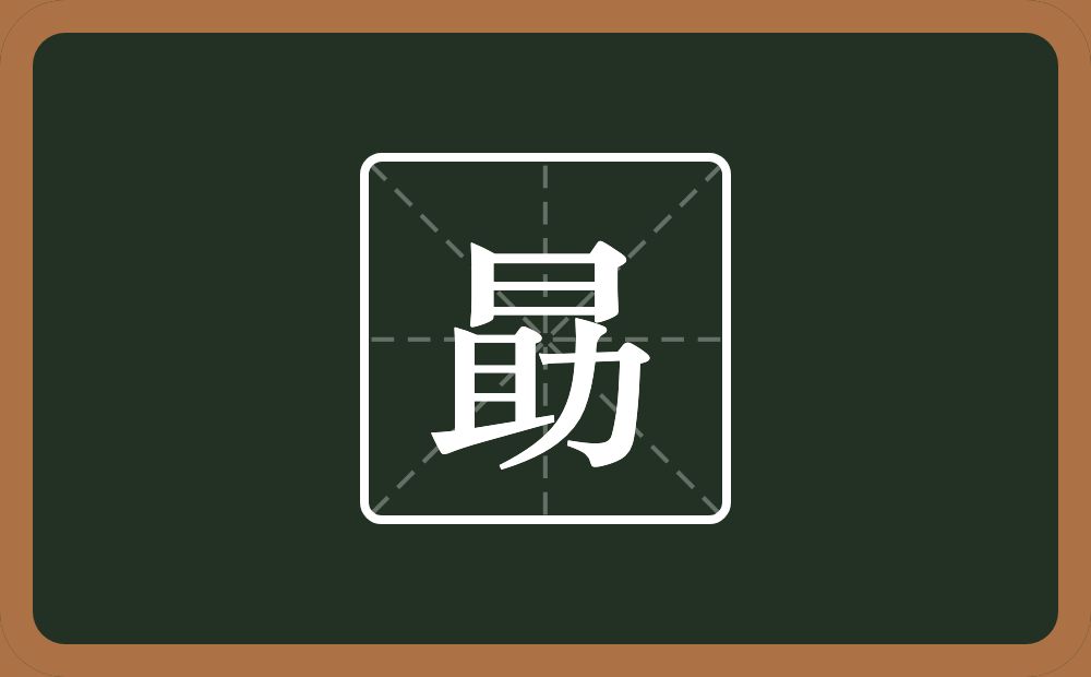 一个日一个助念什么？