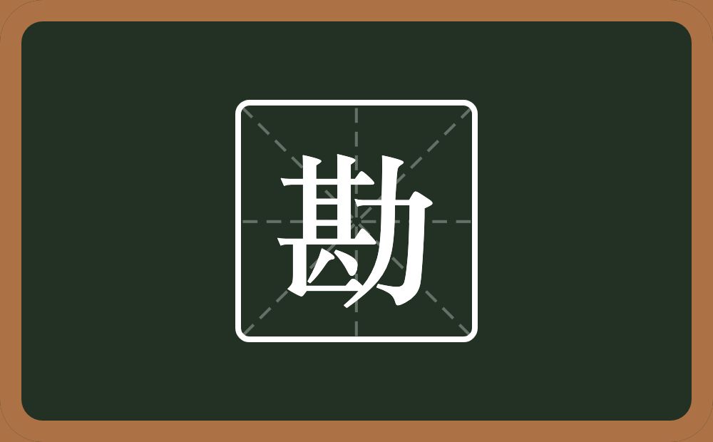 勘怎么读?勘是什么意思?