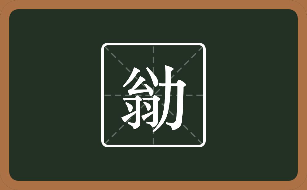 一个翁一个力念什么？