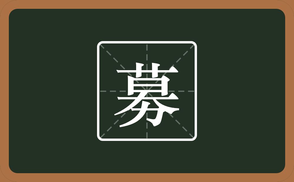 一个莫一个力念什么？