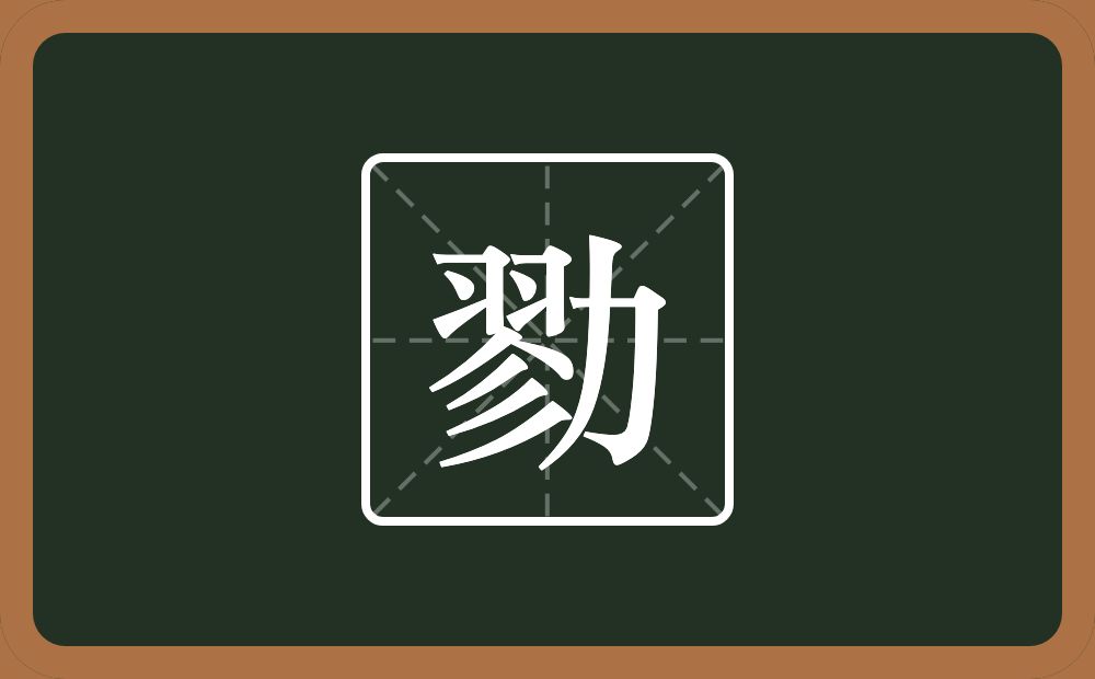 一个翏一个力念什么？