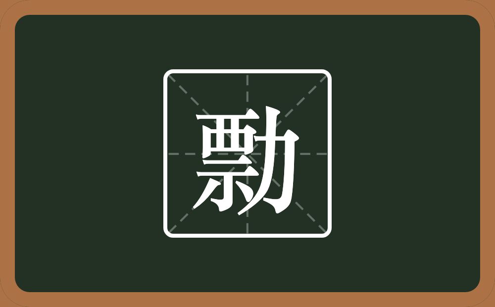 一个票一个力念什么？