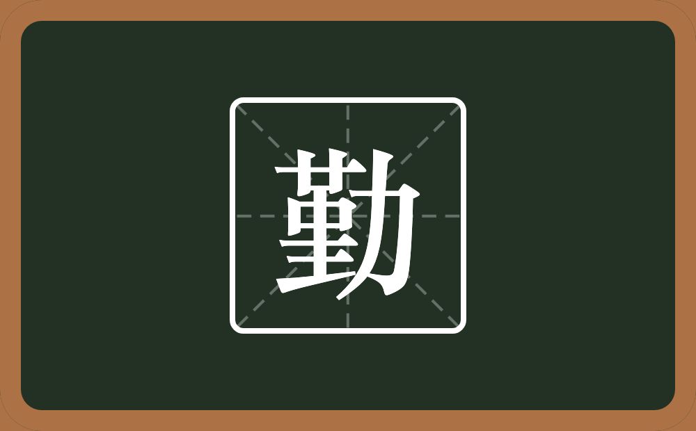 带勤的男孩名字
