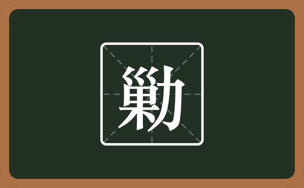 一个巢一个力念什么？