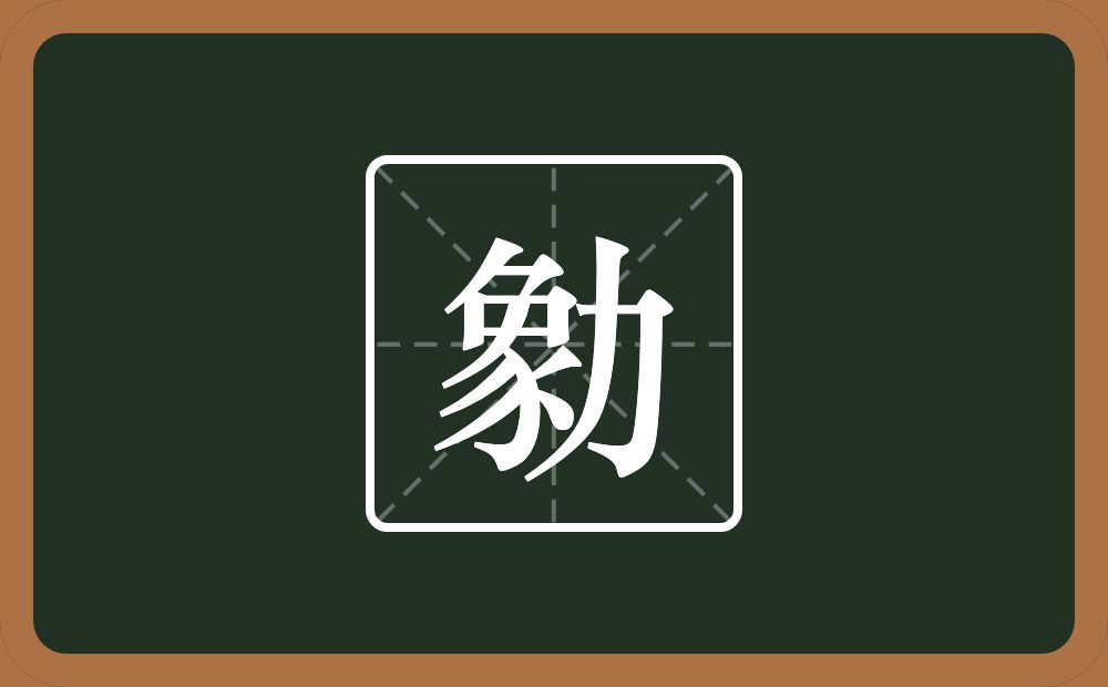 一个象一个力念什么？