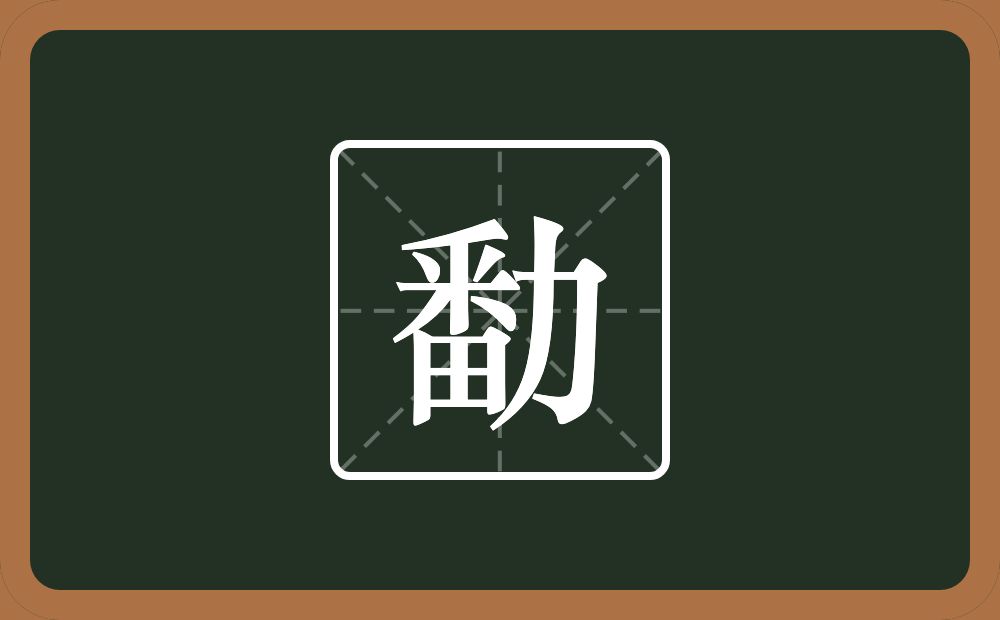 一个番一个力念什么？