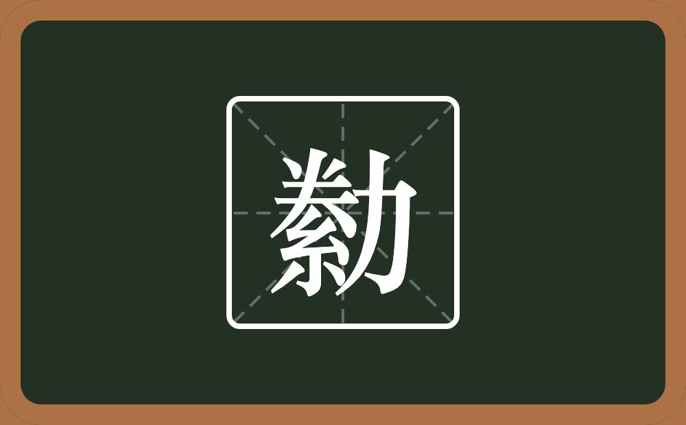 一个絭一个力念什么？
