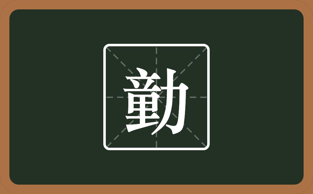 一个童一个力念什么？