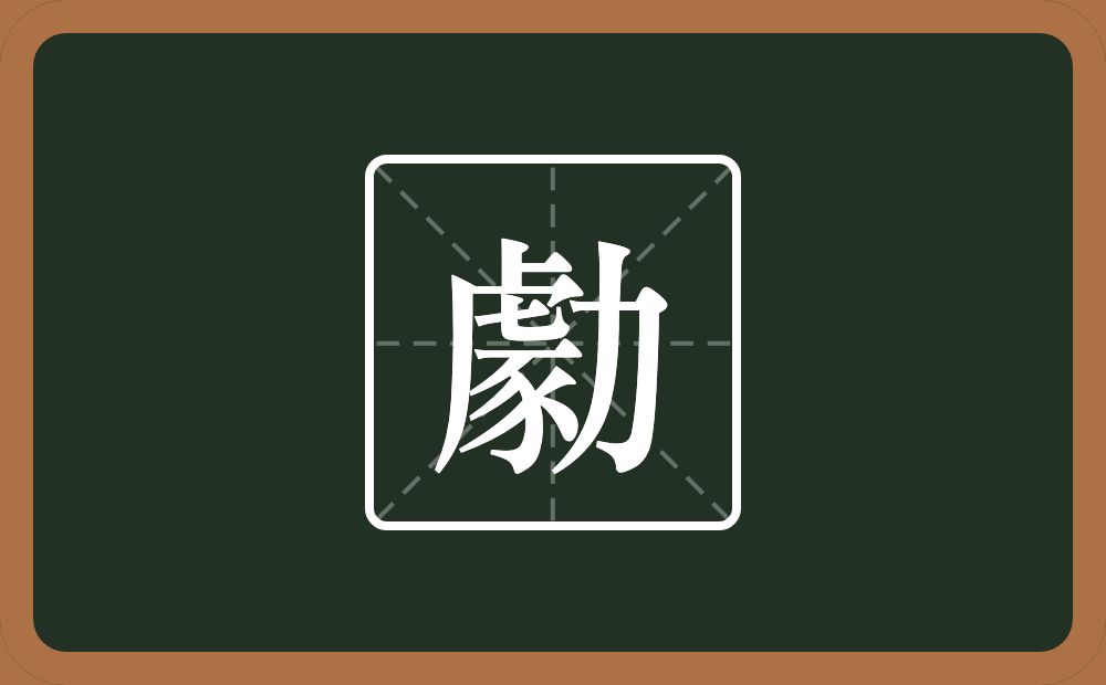 一个豦一个力念什么？