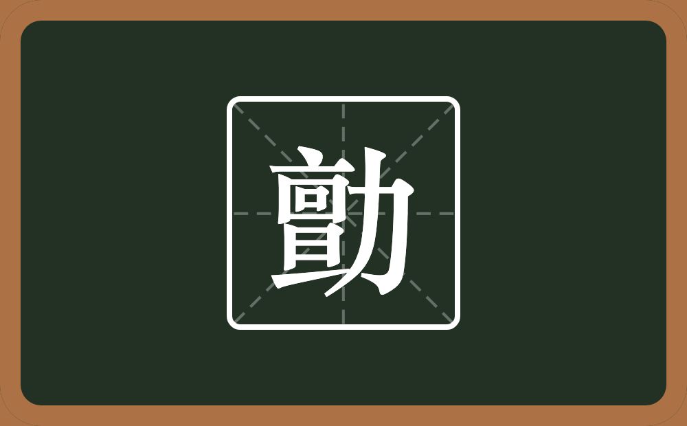 勯怎么读？勯是什么意思？