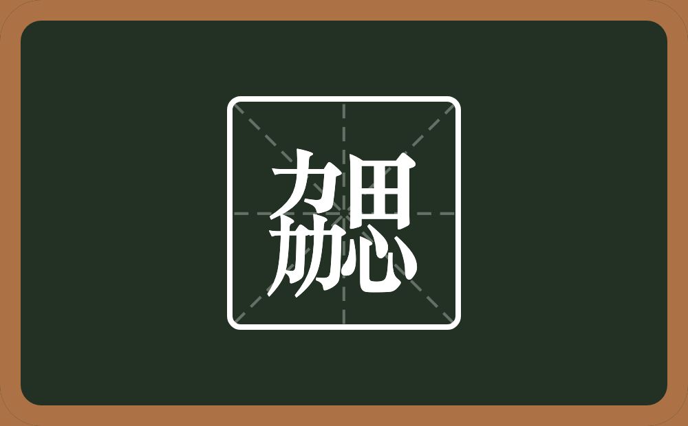 带勰的男孩名字