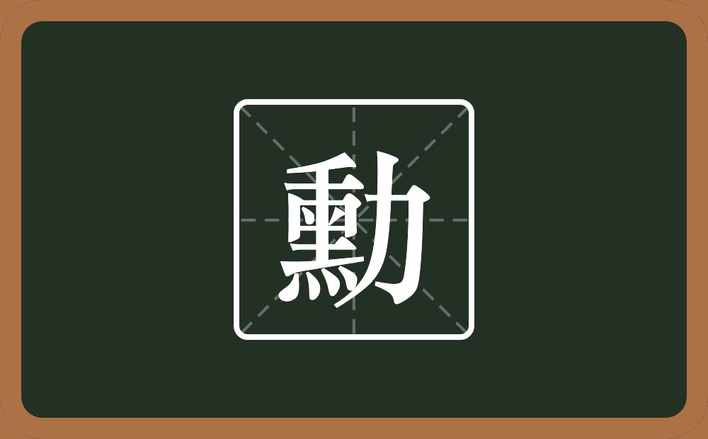 一个熏一个力念什么？