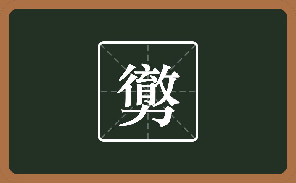 勶怎么读？勶是什么意思？