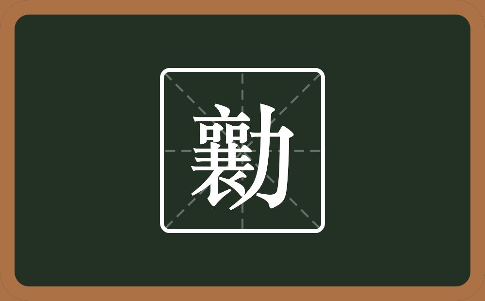 一个襄一个力念什么？