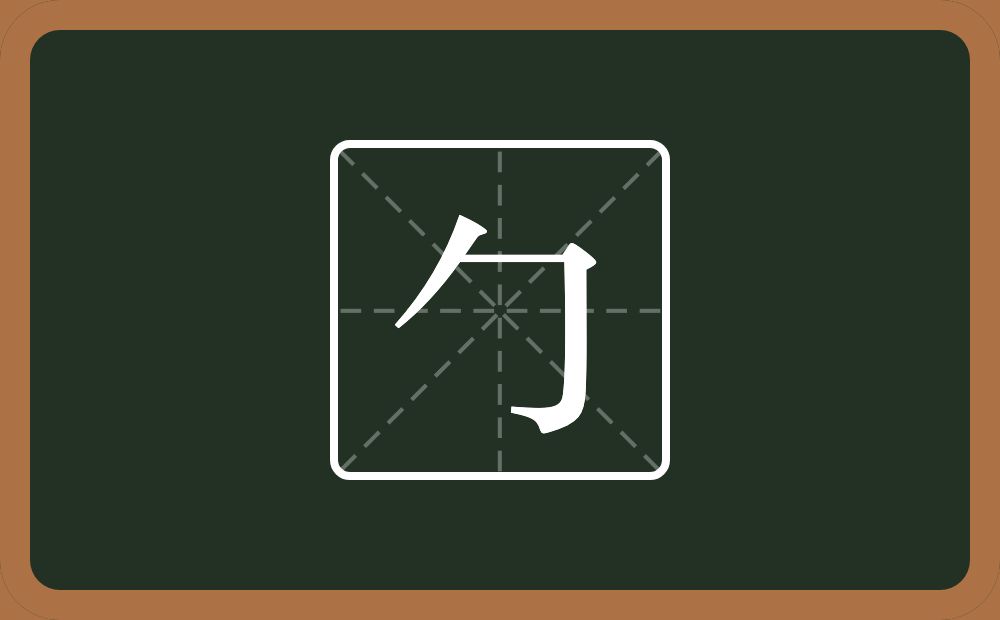 一个撇一个㇆念什么？
