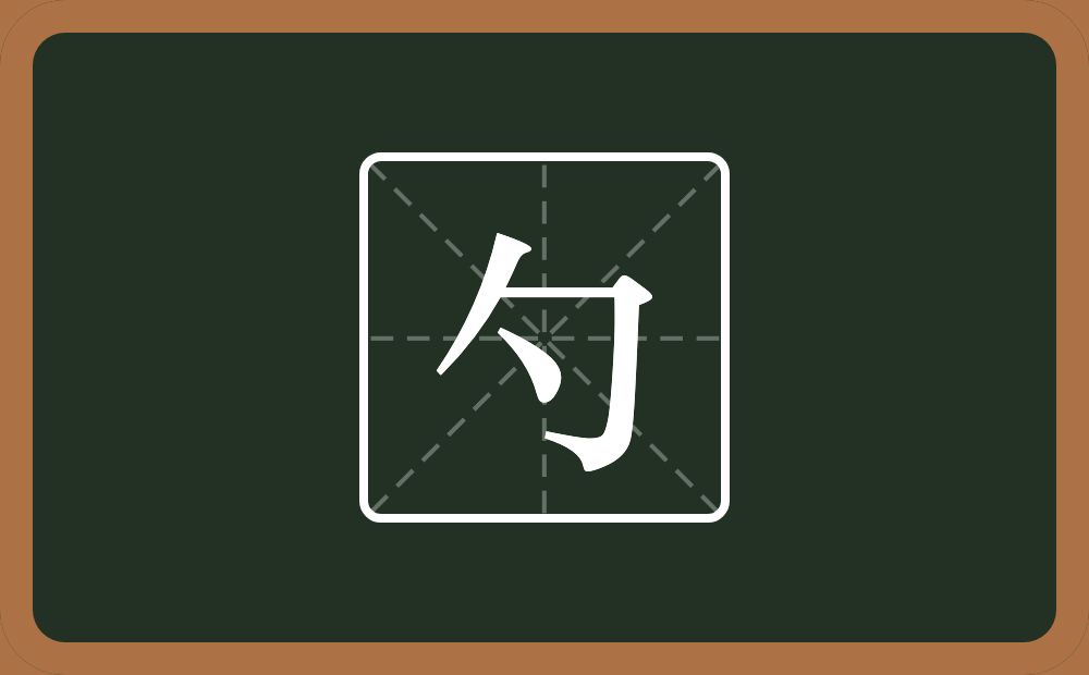 一个包字头一个点念什么？