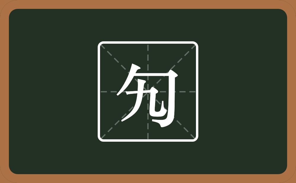 一个包字头一个九念什么？