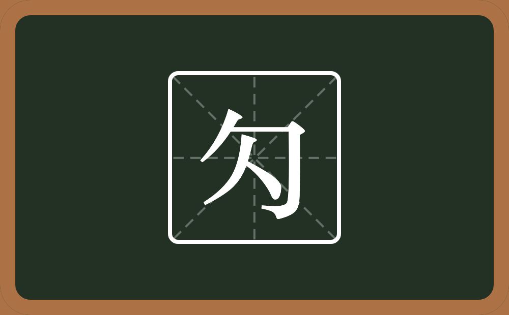 一个包字头一个人念什么？