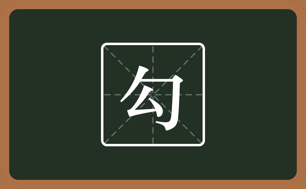 勾怎么读?勾是什么意思?