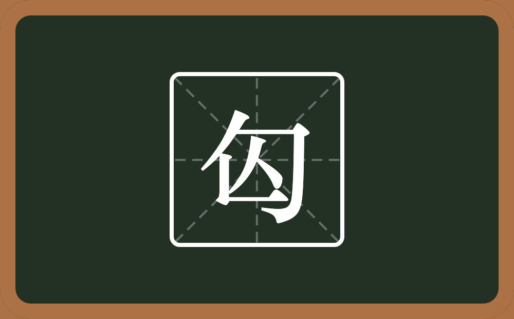 一个包字头一个亾念什么？