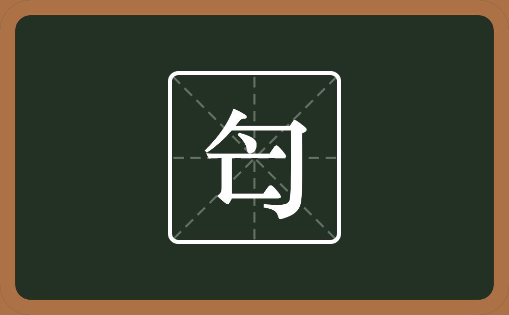 一个包字头一个亡念什么？