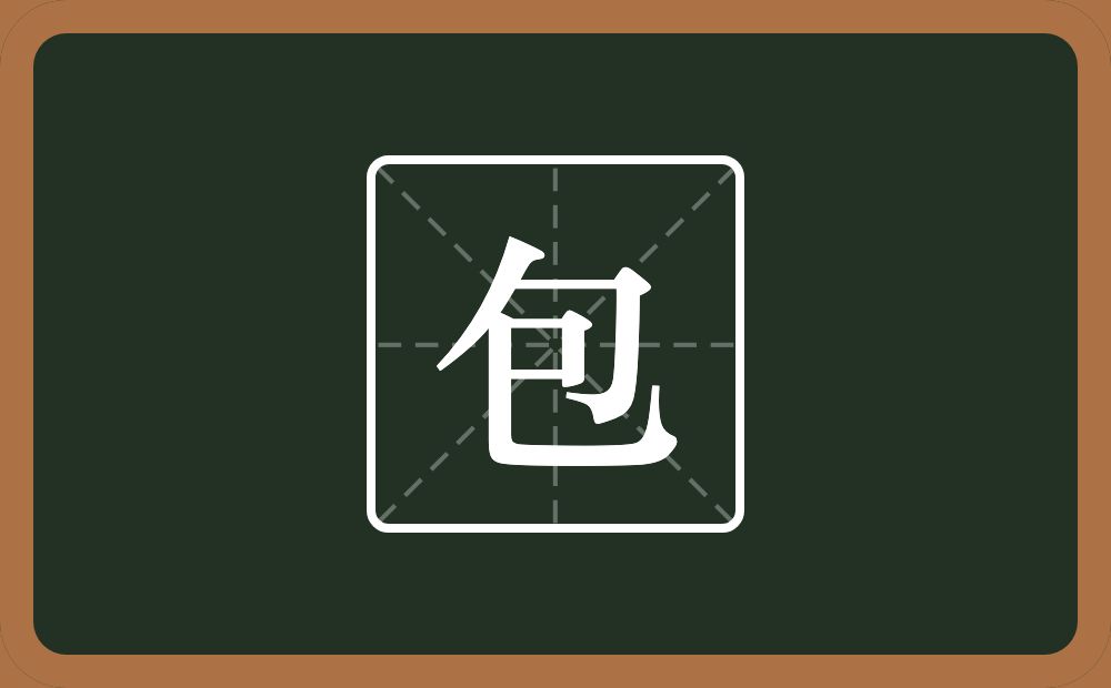 一个包字头一个己念什么？