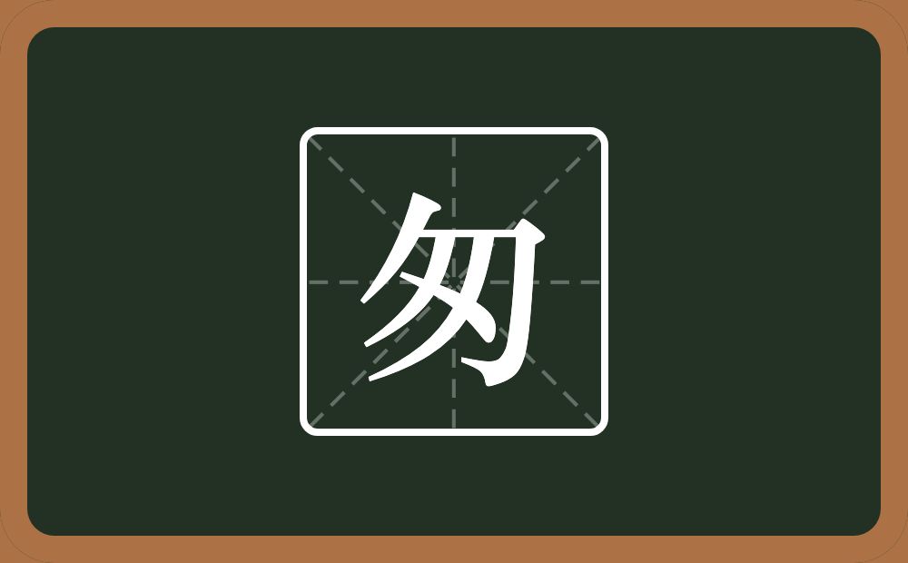 一个勿一个点念什么？