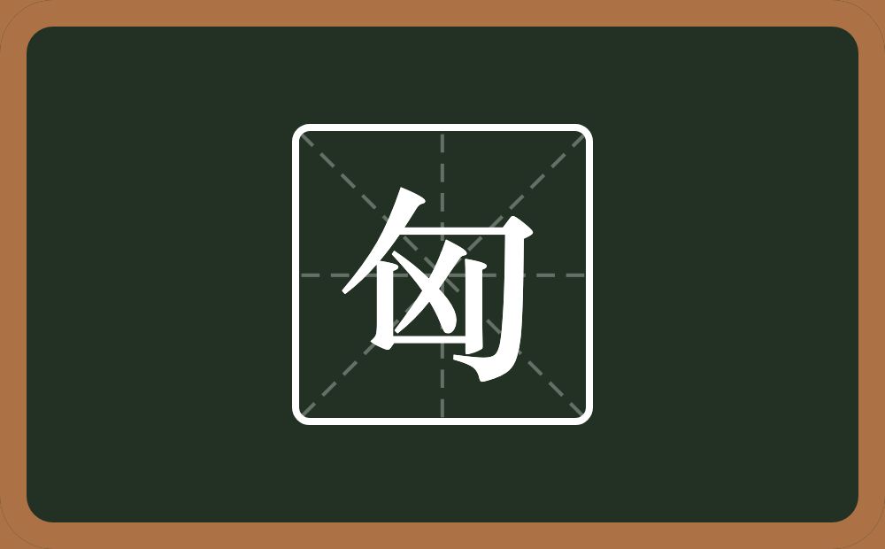 一个包字头一个凶念什么?