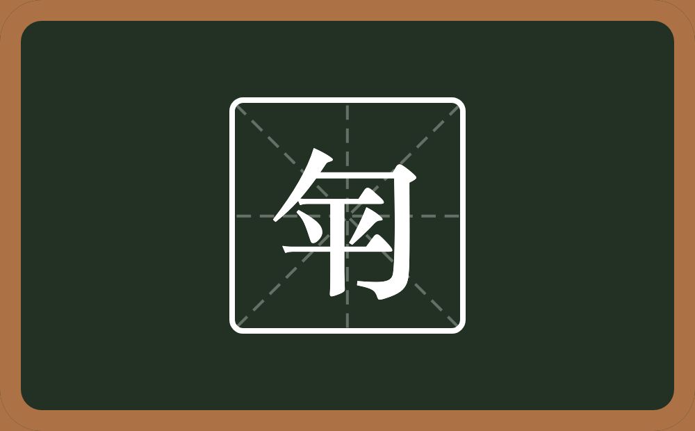 一个包字头一个平念什么？