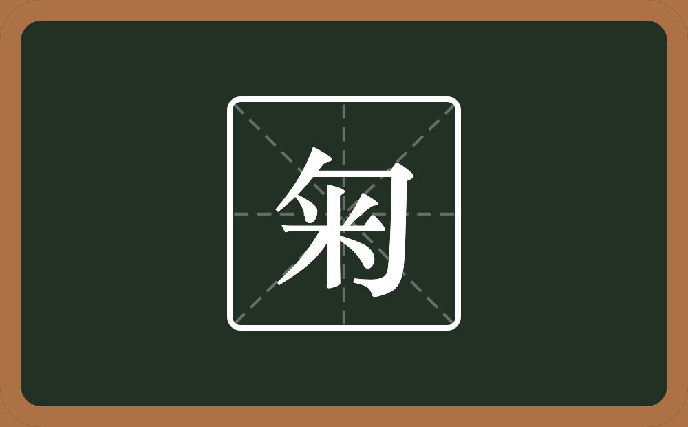 一个包字头一个米念什么？