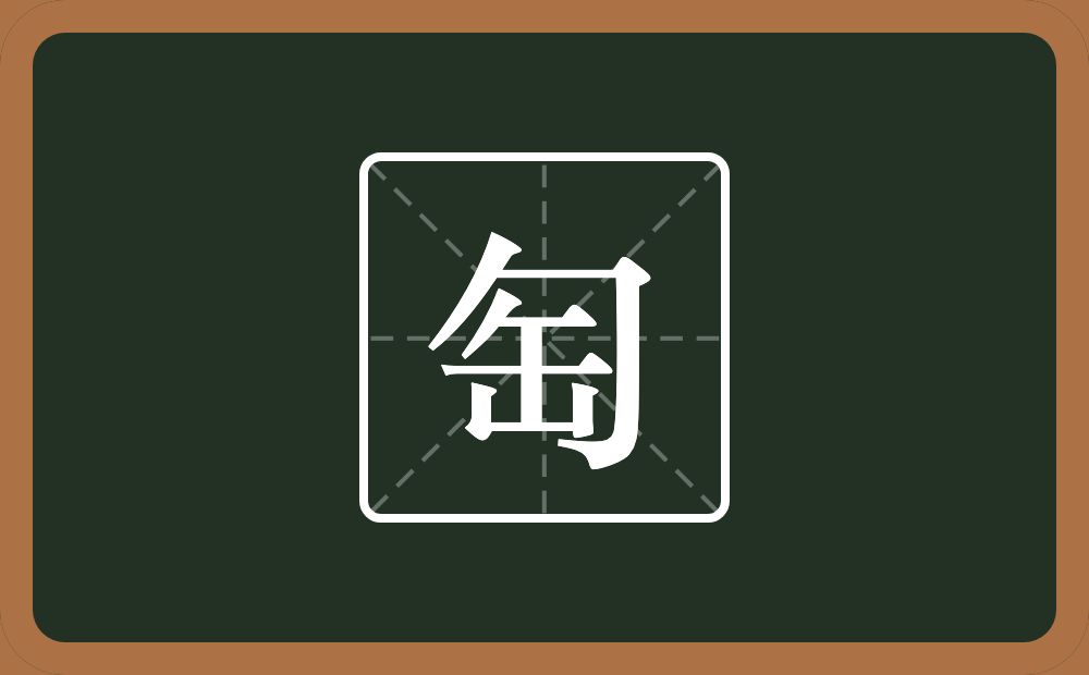 一个包字头一个缶字旁念什么？