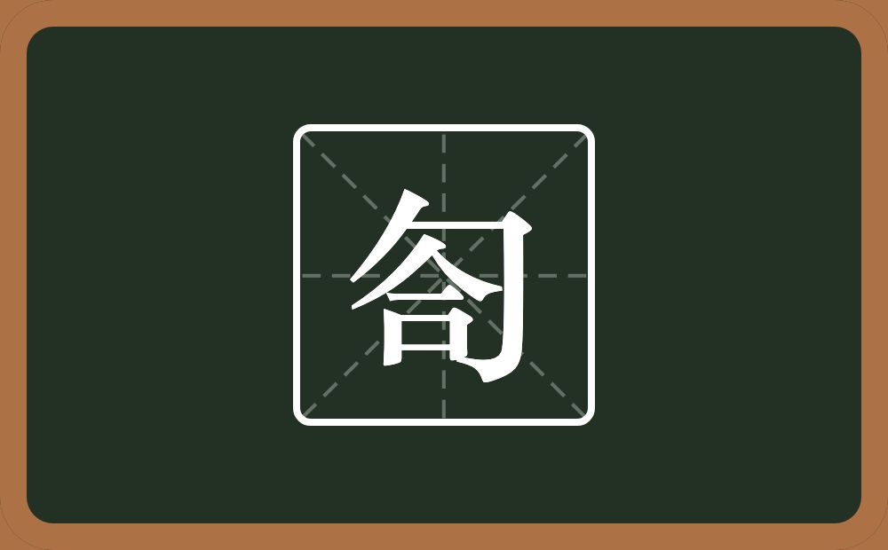 一个包字头一个合念什么？