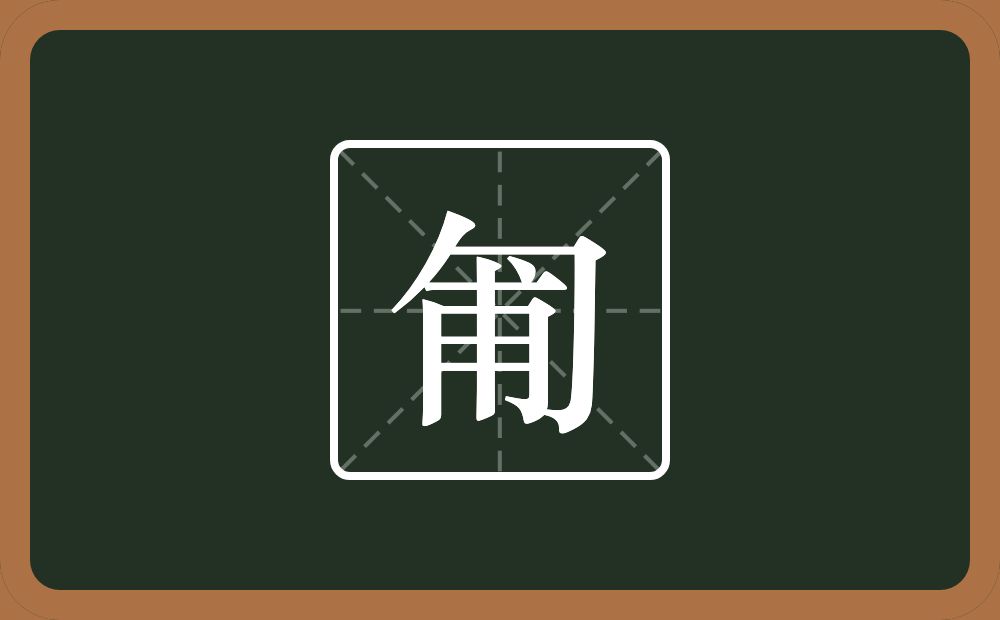 一个包字头一个甫念什么？