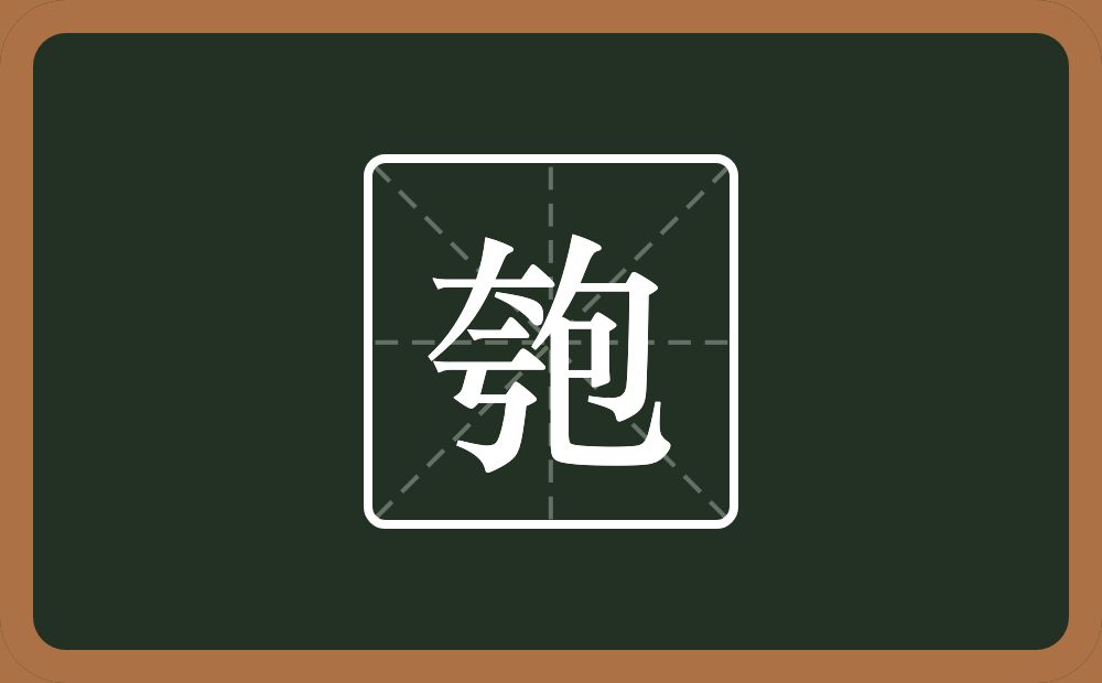 一个夸一个包念什么?