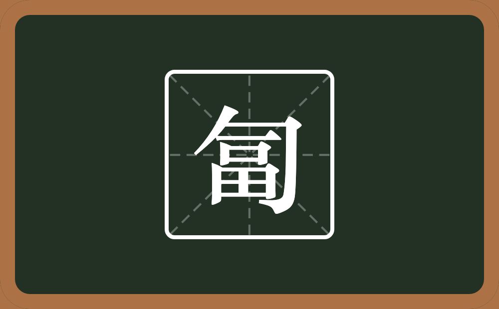 一个包字头一个畐念什么？