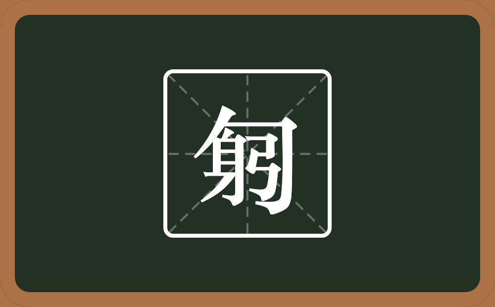 一个包字头一个躬念什么？