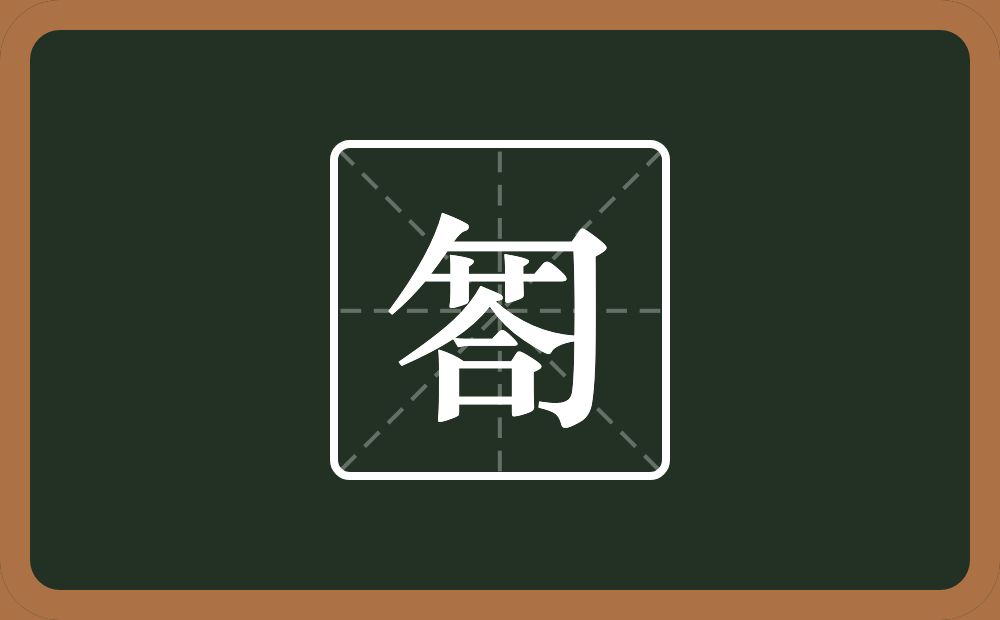 一个包字头一个荅念什么？