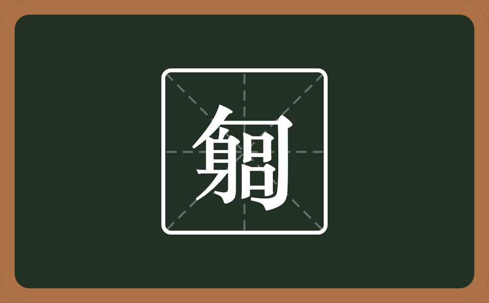 一个包字头一个身一个吕念什么？