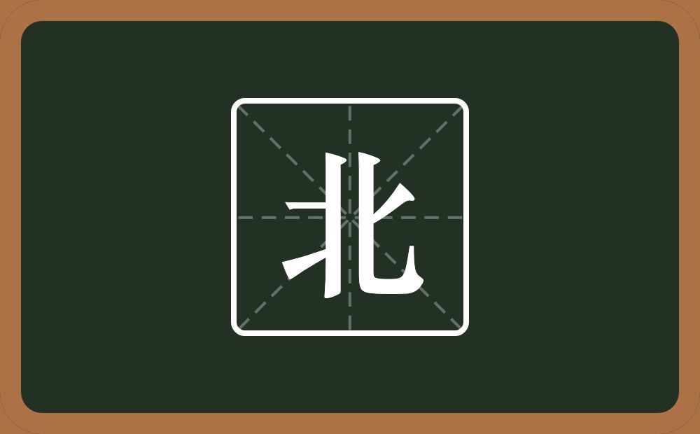 带北的男孩名字