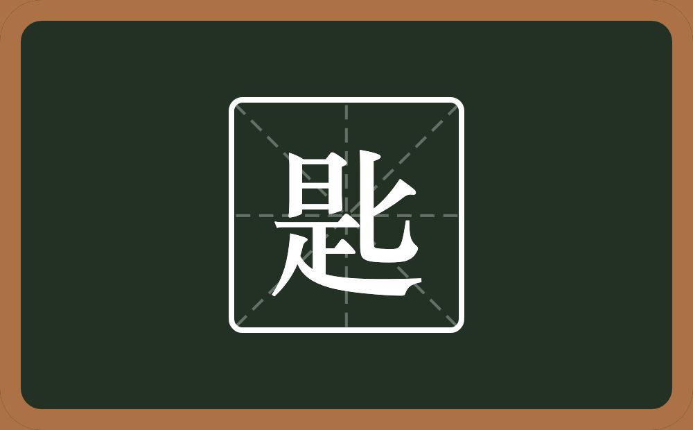 一个是一个匕念什么？