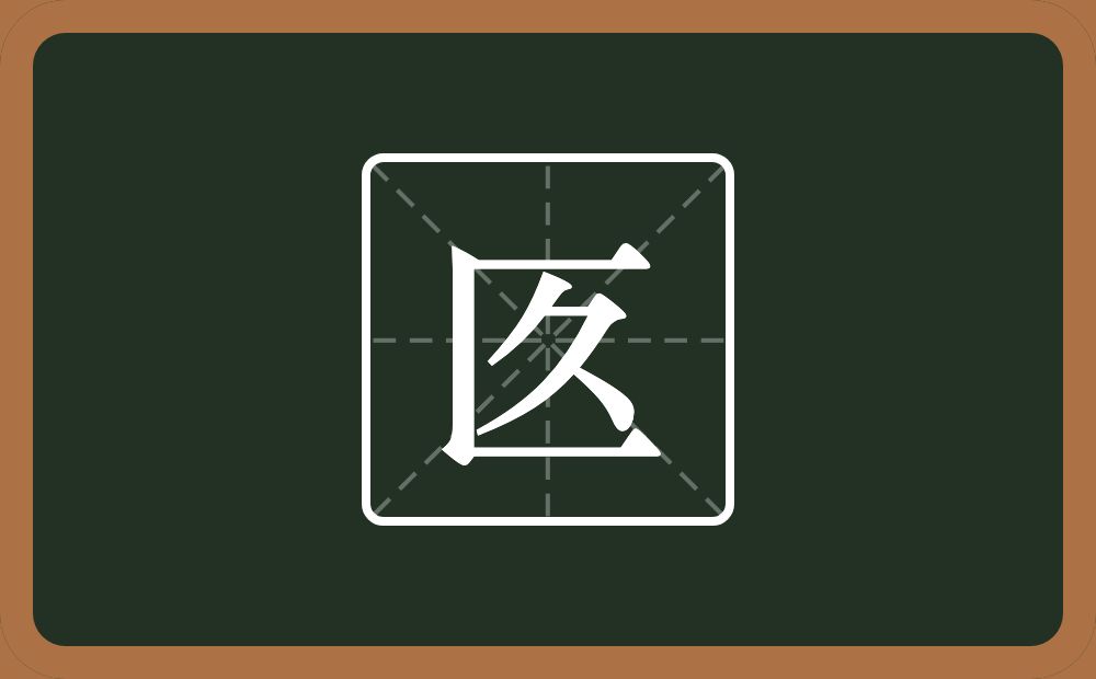 一个三框一个久念什么？