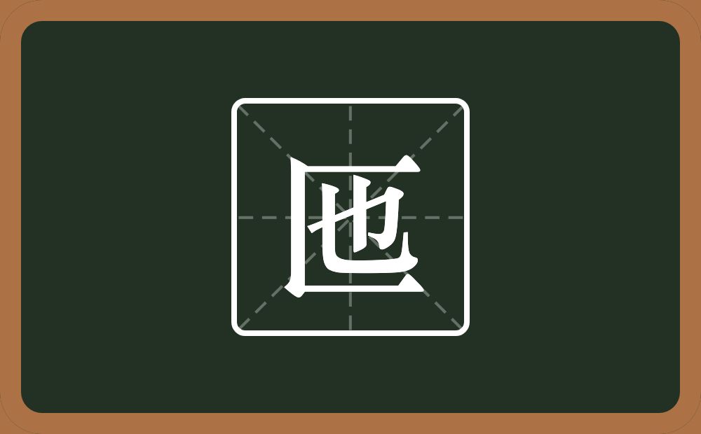 一个三框一个也念什么？