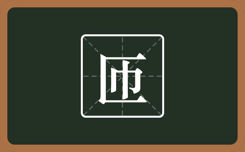 匝怎么读?匝是什么意思?