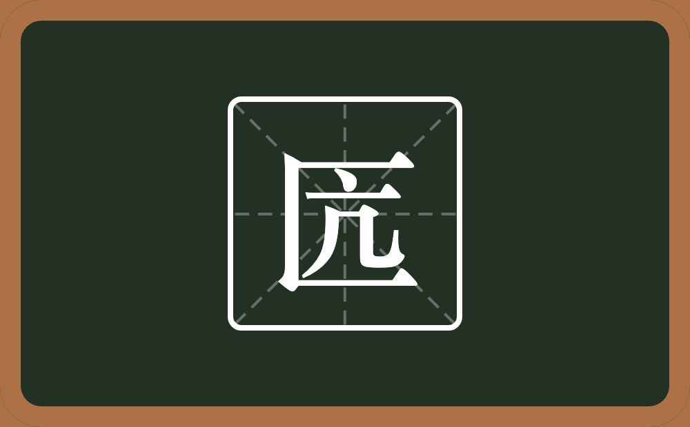 一个三框一个亢念什么？