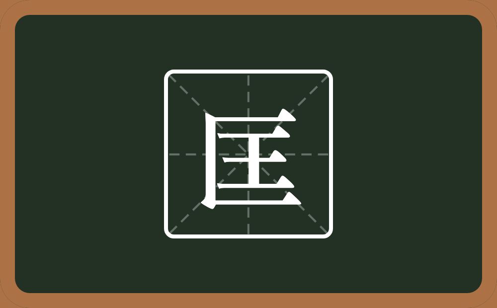 带匡的男孩名字