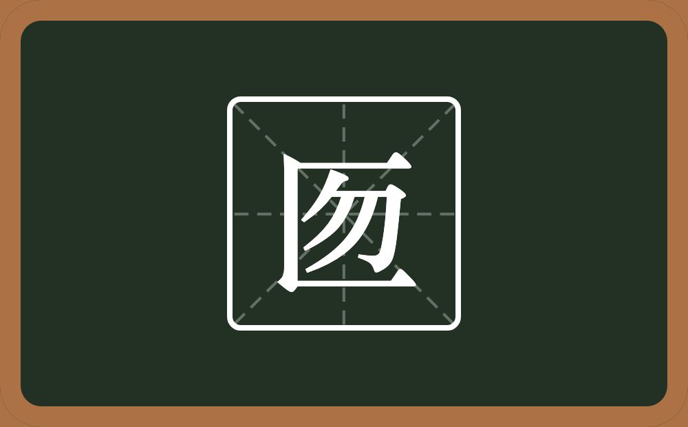 一个三框一个勿念什么？