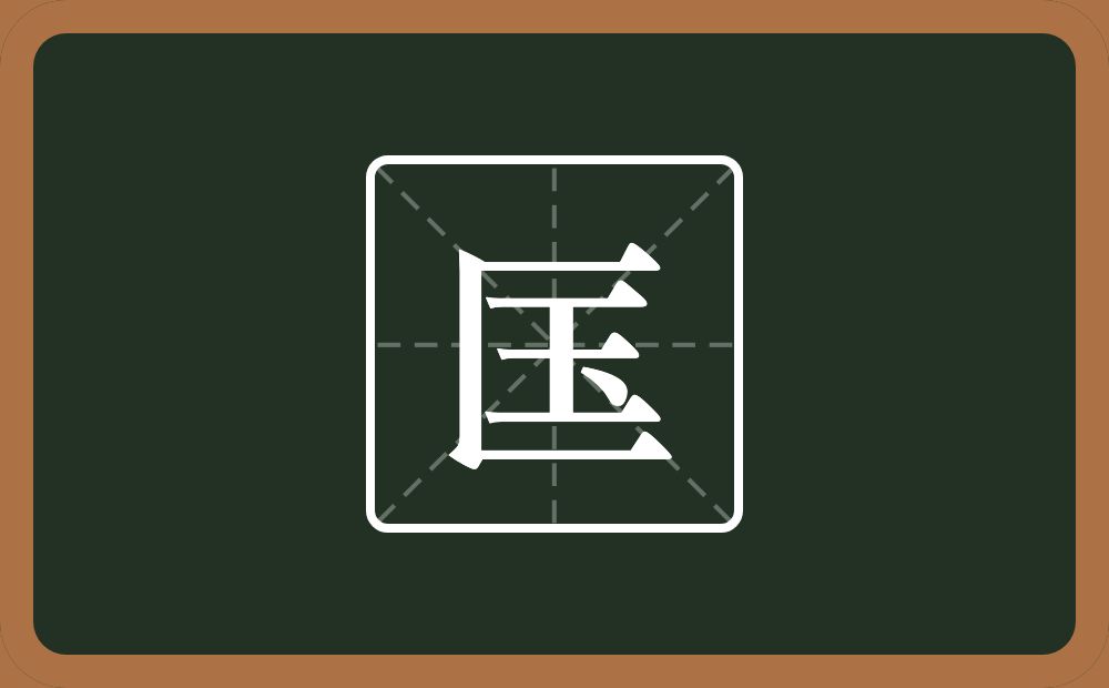 一个三框一个玉念什么？